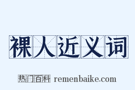 裸人近义词是什么意思的图片